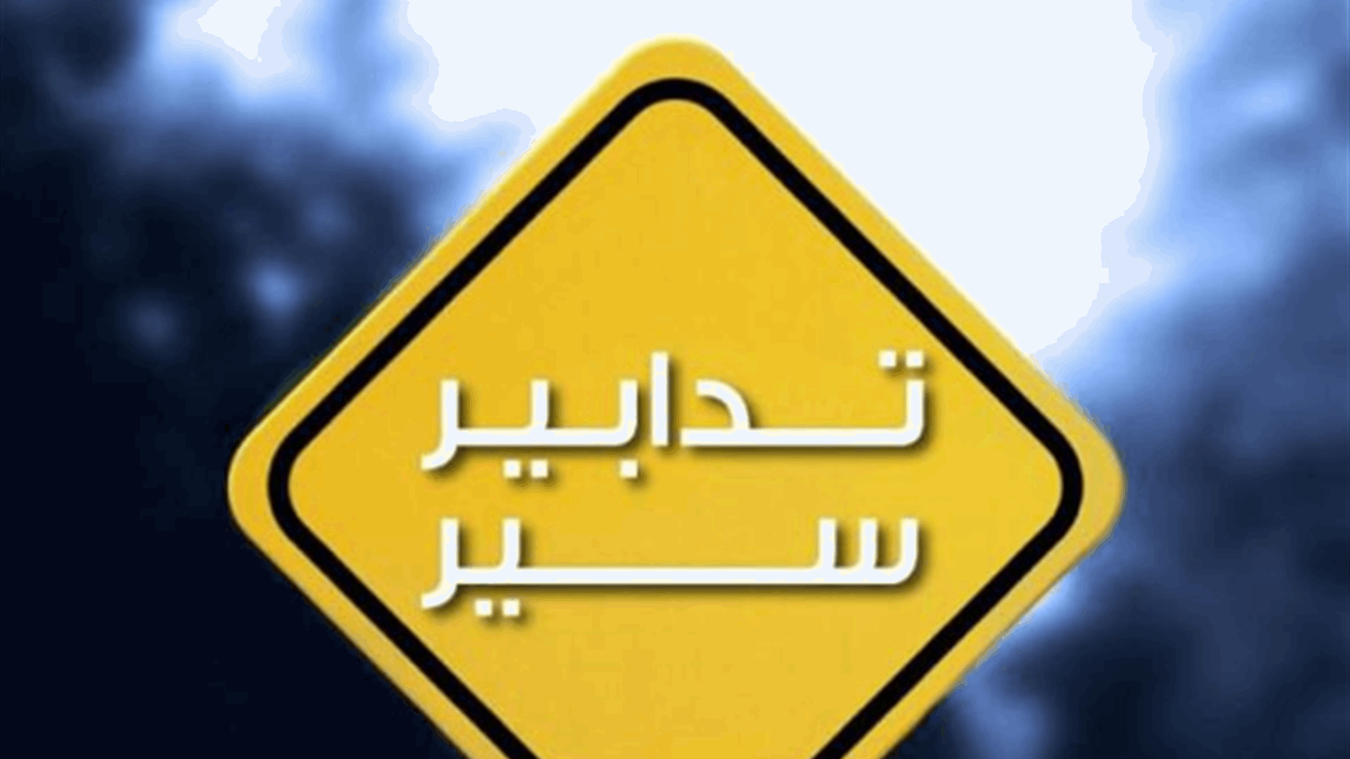 تدابير سير غدًا بمناسبة ذكرى الإبادة الأرمنية