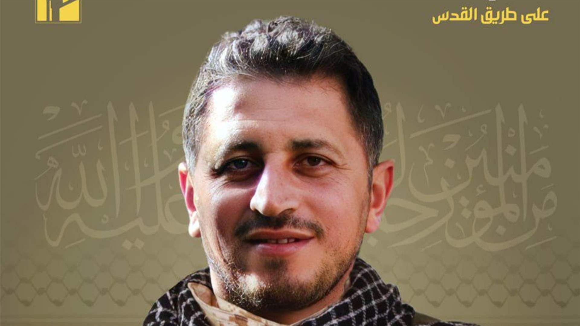 المقاومة الإسلامية تنعى حسين علي عزقول "هادي" من بلدة قلاويه وسكان بلدة عدلون في جنوب لبنان