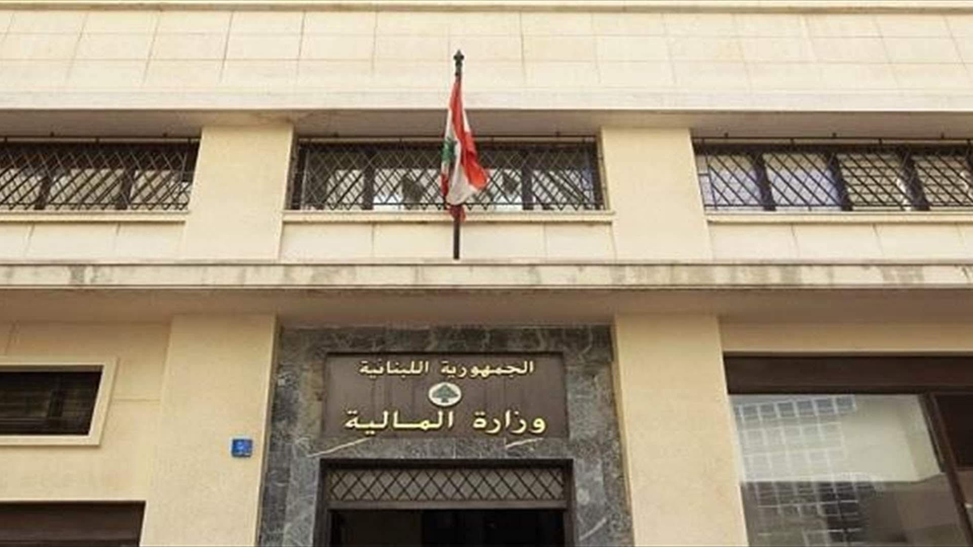 وزارة المالية دعت المكلفين إلى الإستفادة من أحكام المادة 41 إلى تسديد الضرائب