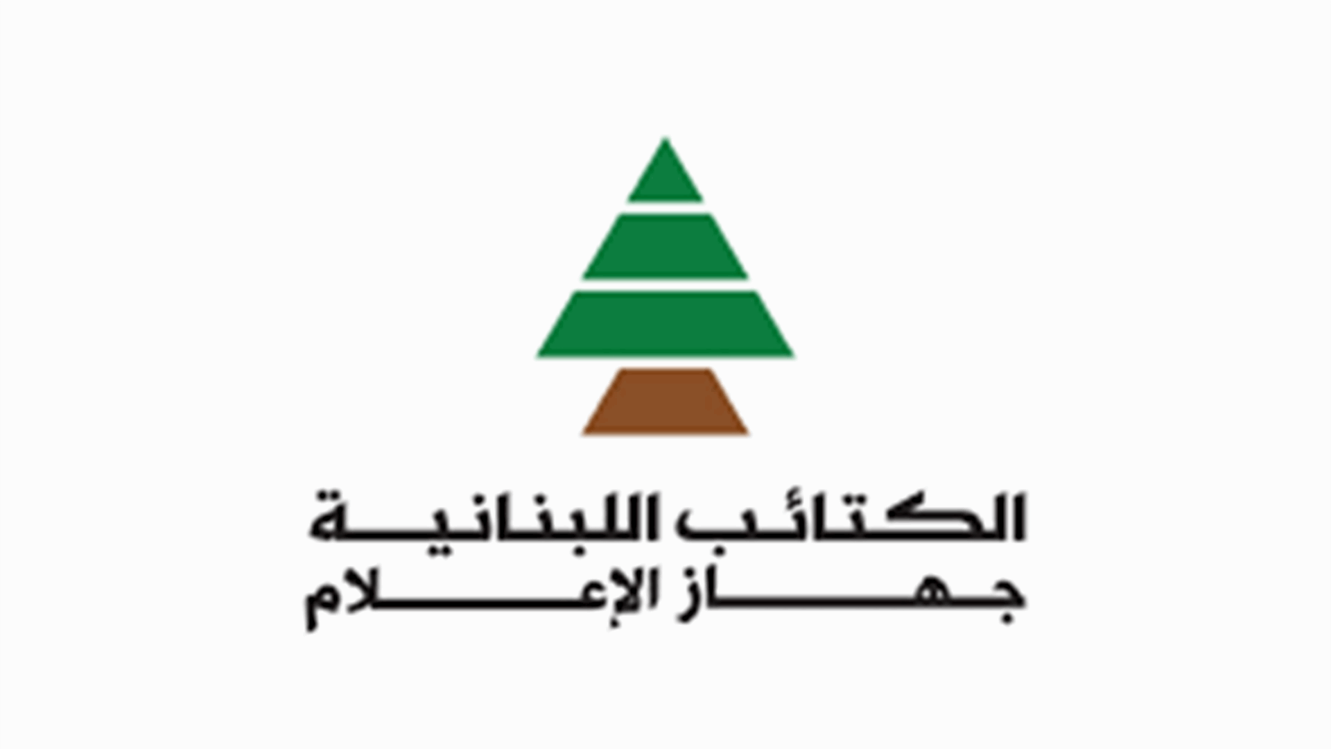 الكتائب عن الياس المر: غارق في الحقد والضغينة وهدفه إعادة تقديم أوراق اعتماد إلى محور الممانعة 