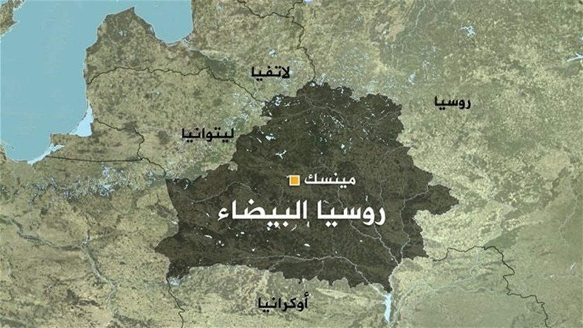 روسيا البيضاء: أحبطنا هجوما على العاصمة بطائرات مسيرة من ليتوانيا