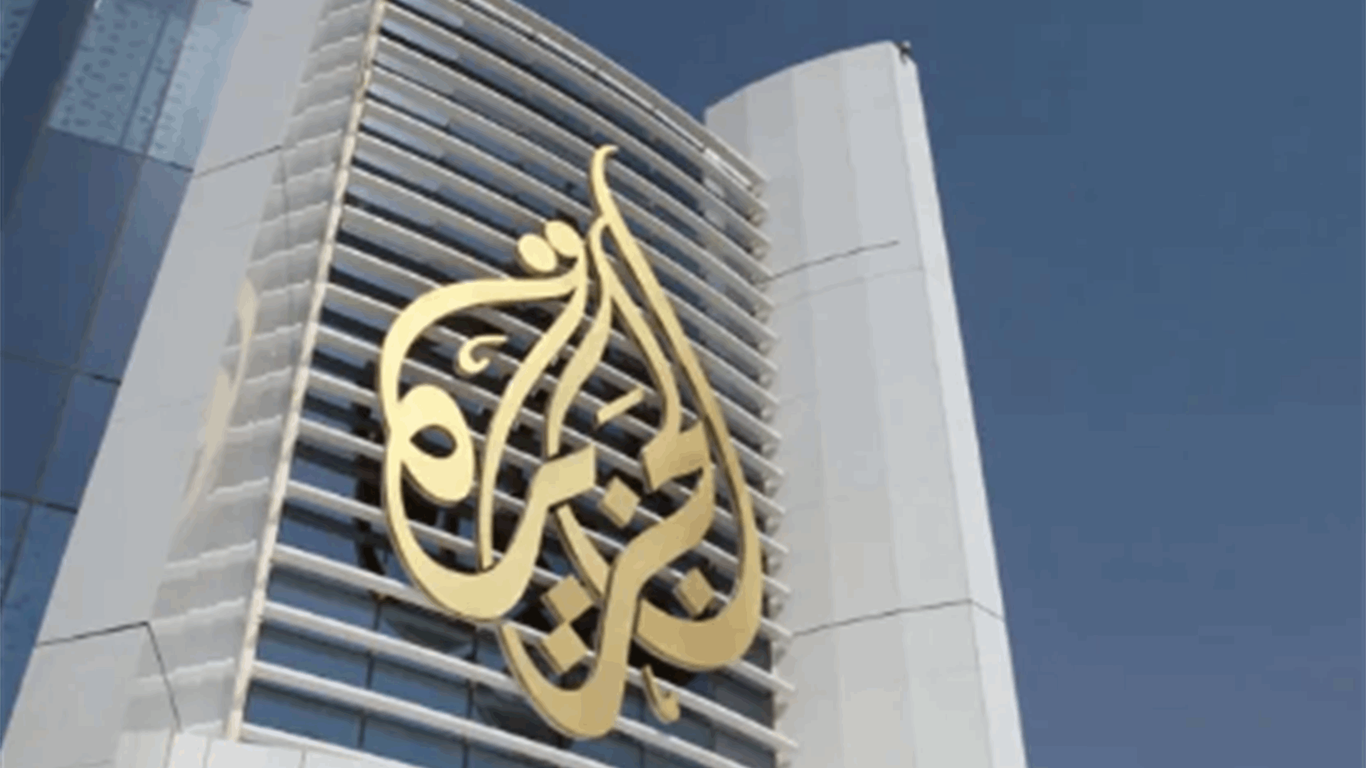 قناة الجزيرة تدين "الفعل الإجرامي الإسرائيلي" بإغلاق مكتبها