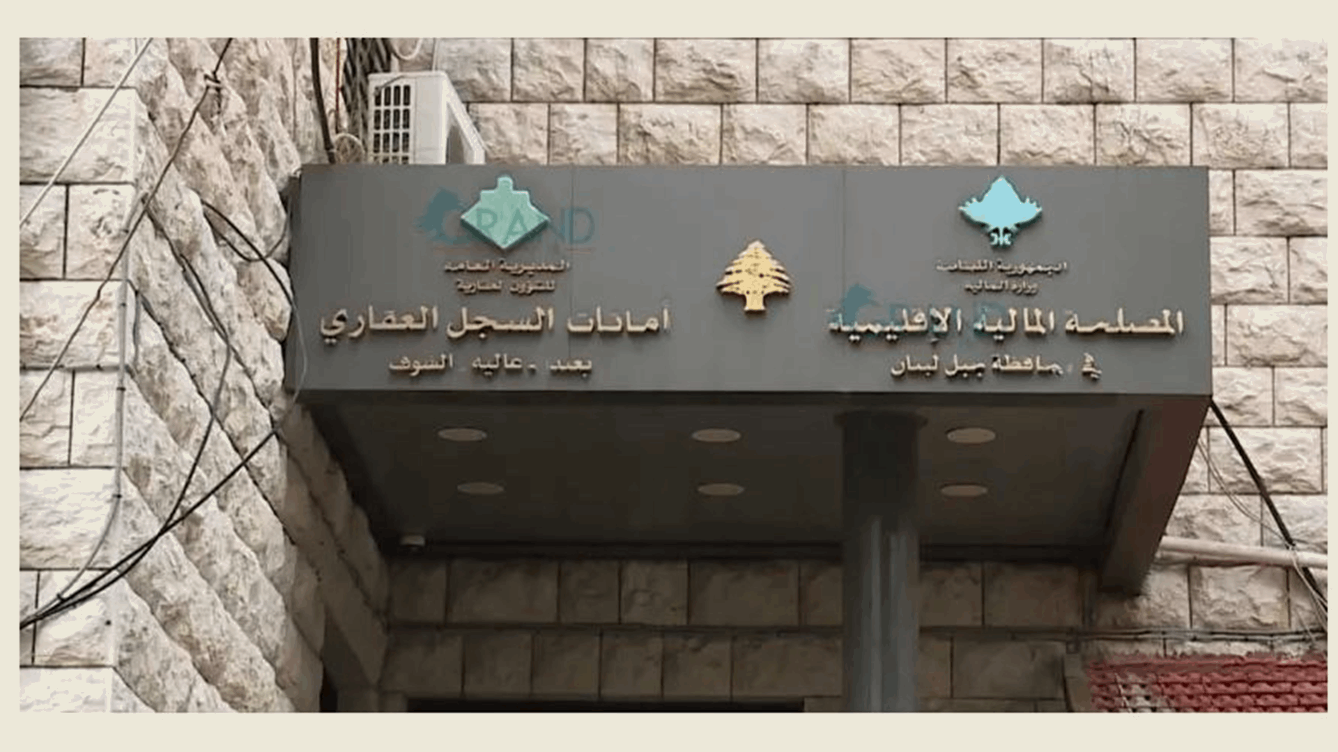  أمانات السجل العقاري في جبل لبنان: تسليم أوامر القبض وسندات الملكية واستلام طلبات البدل عن ضائع