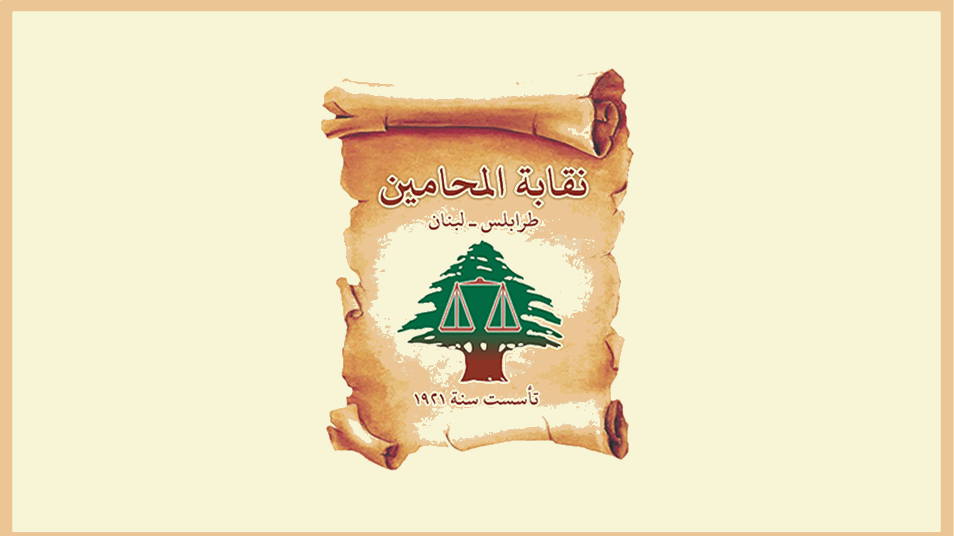 نقابة المحامين في طرابلس: حريصون على القيم الأخلاقية وحقوق الطفل