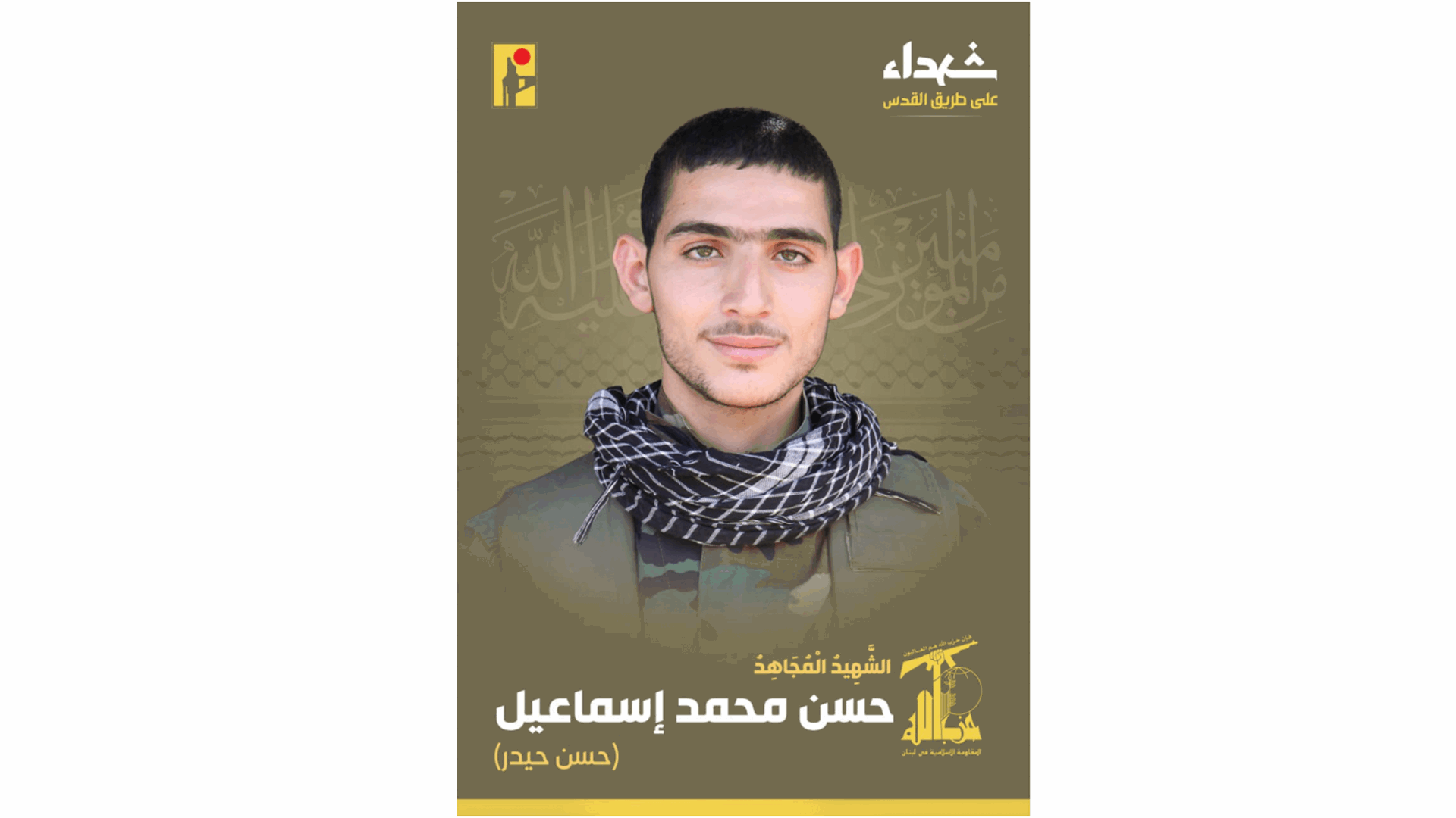 المقاومة الاسلامية نعت الشهيد حسن محمد اسماعيل "حسن حيدر" من بلدة كفرفيلا في جنوب لبنان