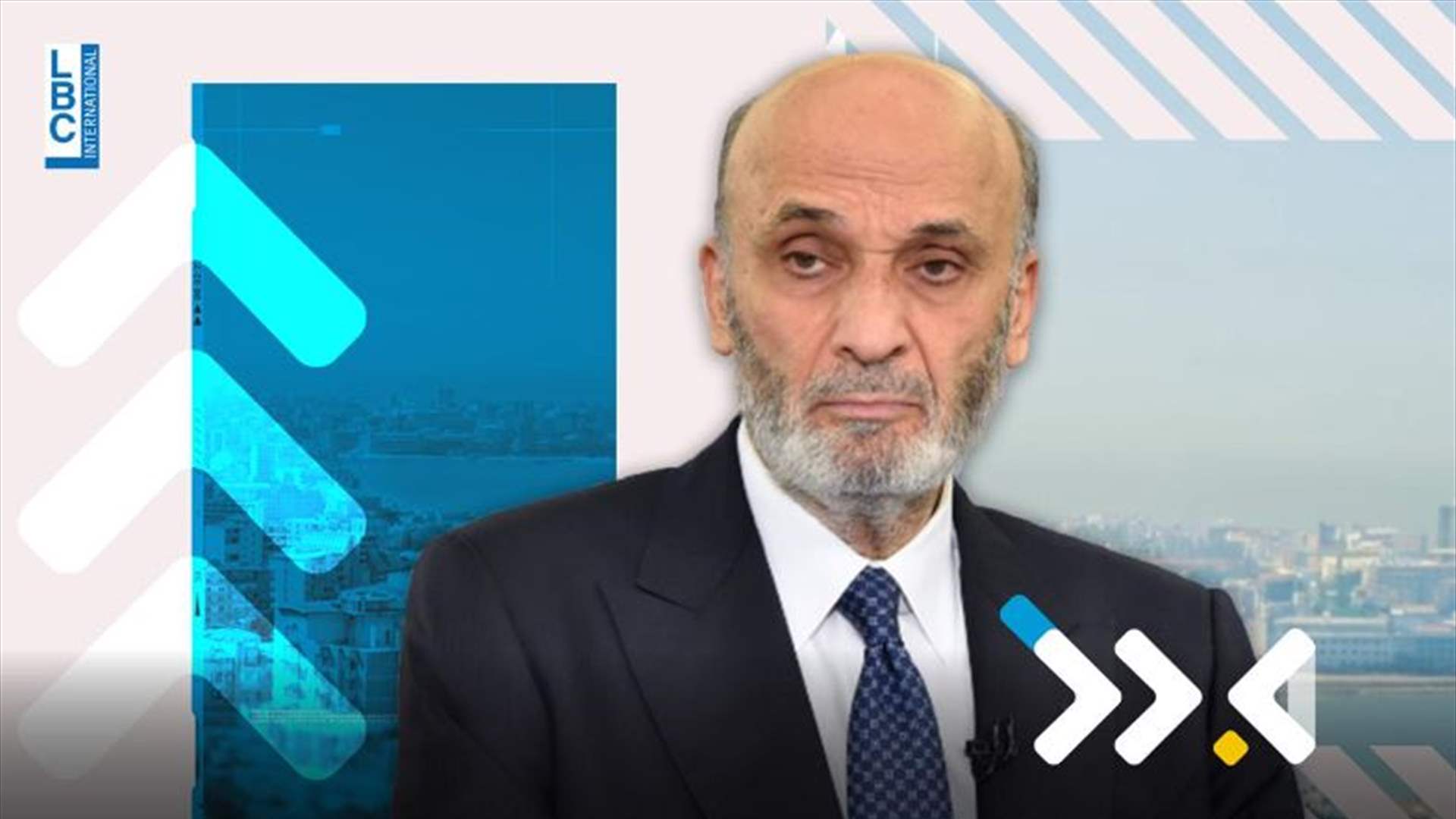 ترقبوا رئيس حزب القوات اللبنانية سمير جعجع ضمن برنامج جدل عبر  LBCI بعد نشرة الأخبار المسائية