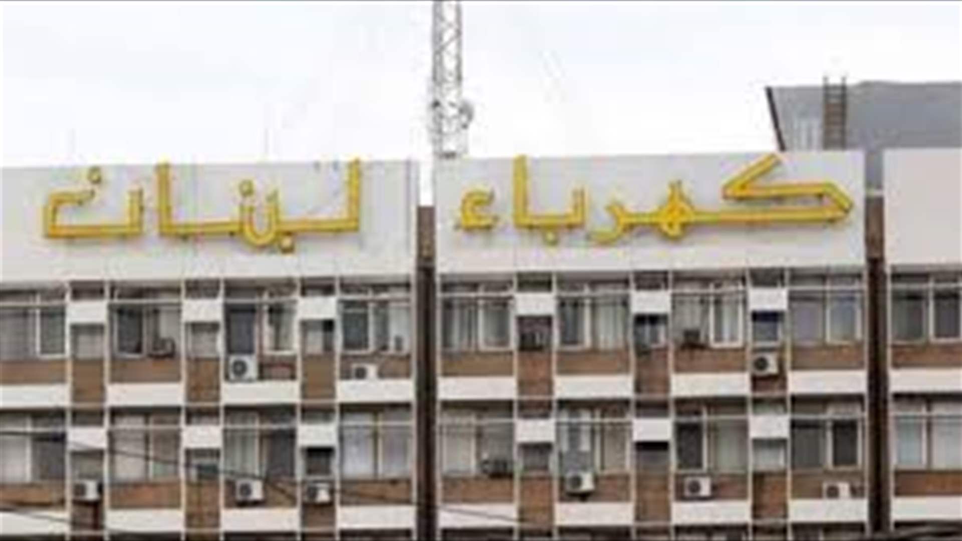 نقابة عمال مؤسسة كهرباء لبنـان ومستخدميها: السبت يوم عمل عادي