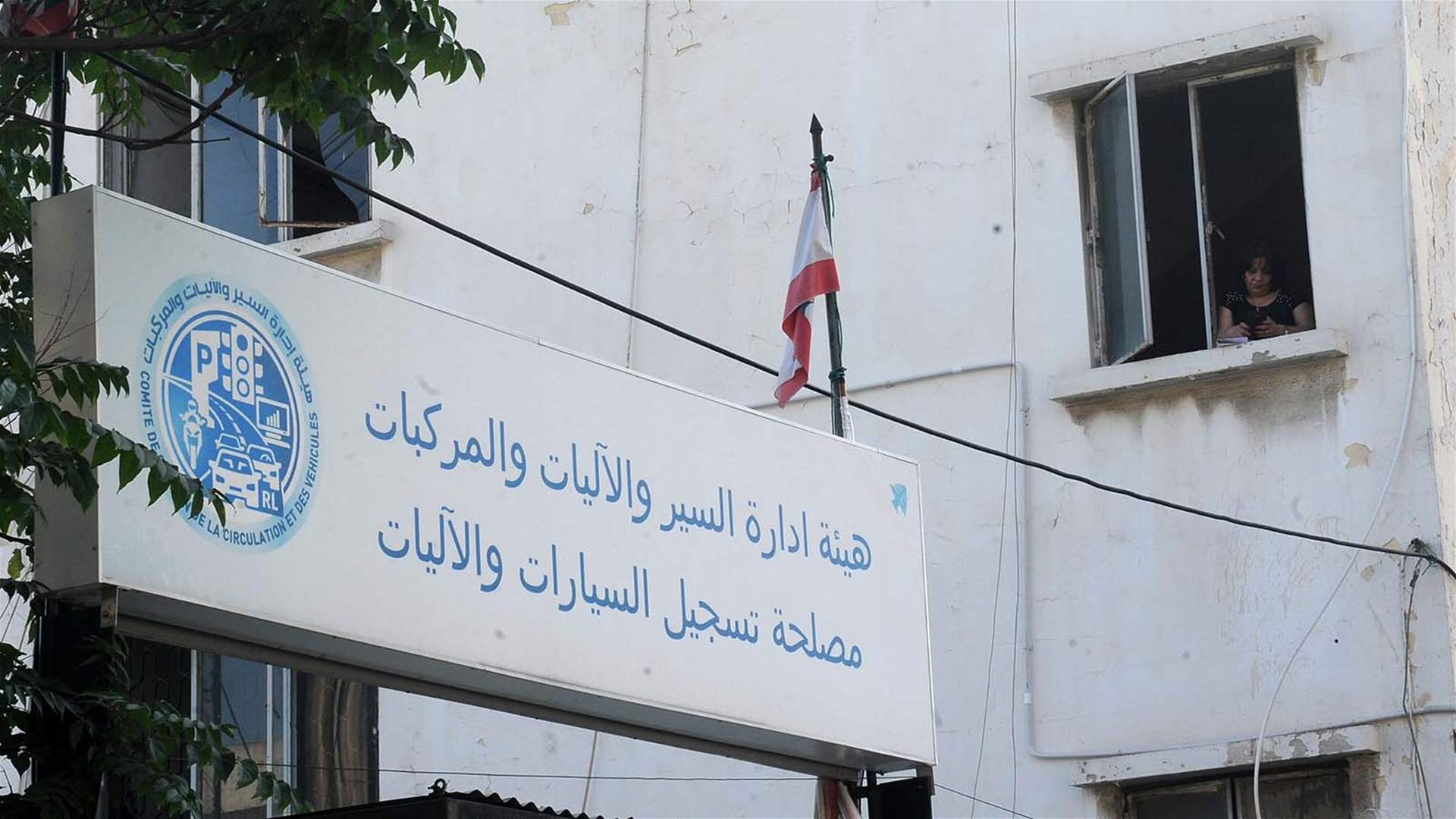 مصلحة تسجيل السيارات تفتح اليوم والأسبوع المقبل لإنجاز معاملات فك حجز المركبات والآليات في هذه الحالات