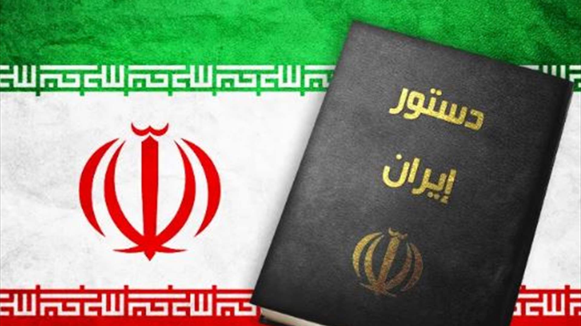 نقاط ينص عليها الدستور الايراني بعد وفاة الرئيس...
