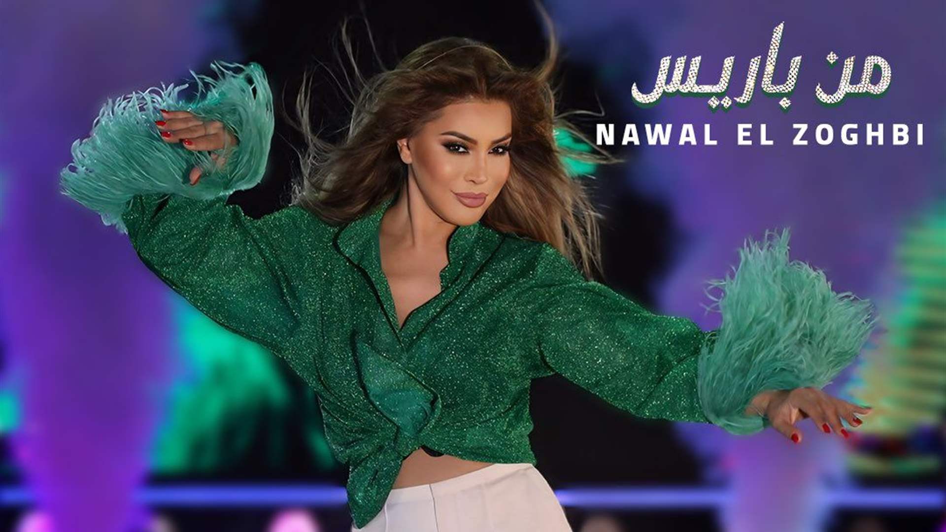 "من باريس"... جديد النجمة الذهبية نوال الزغبي (فيديو)