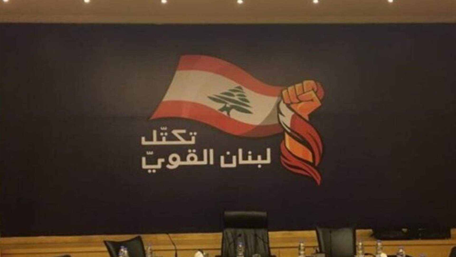 تكتل لبنان القويّ: بقاء الوضع في دائرة المراوحة يجعل من لبنان دولة مكشوفة