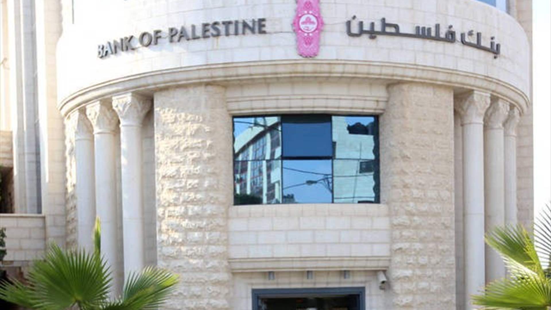 واشنطن تتخوف من "أزمة إنسانية" في حال قامت إسرائيل بعزل المصارف الفلسطينية