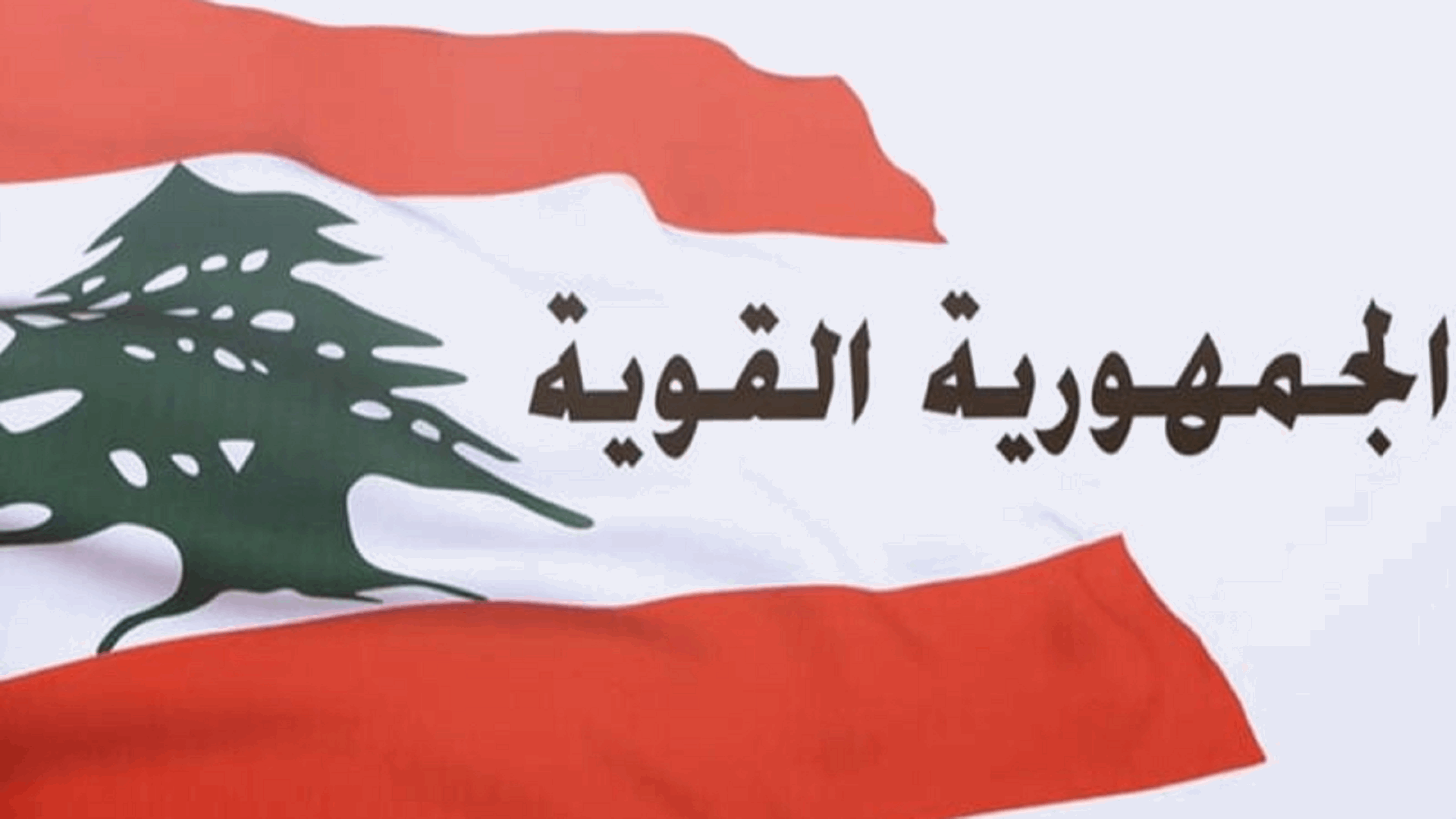 وفد من "الجمهورية القوية" في السفارة الأميركية 