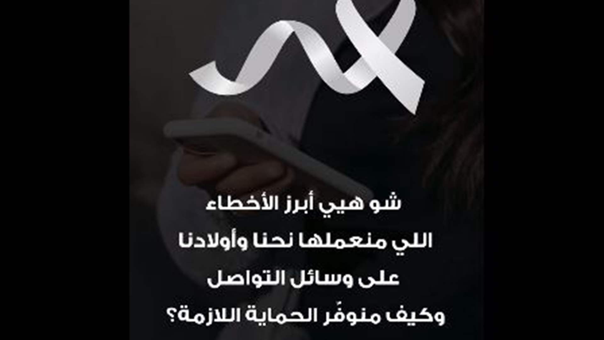 أبرز الأخطاء التي نقوم بها على وسائل التواصل... وكيفية توفير الحماية اللازمة