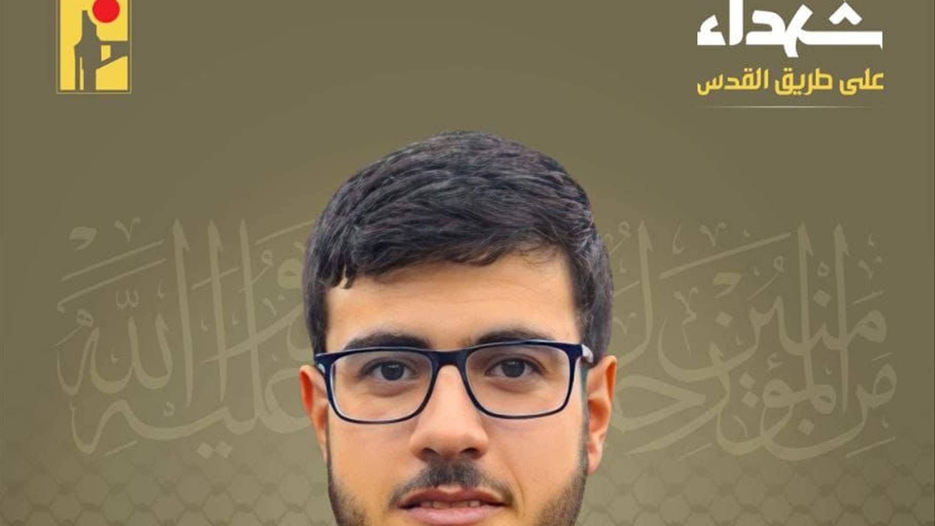 المقاومة الاسلامية تنعى طارق بسام عوض "مجاهد" من بلدة حولا في جنوب لبنان