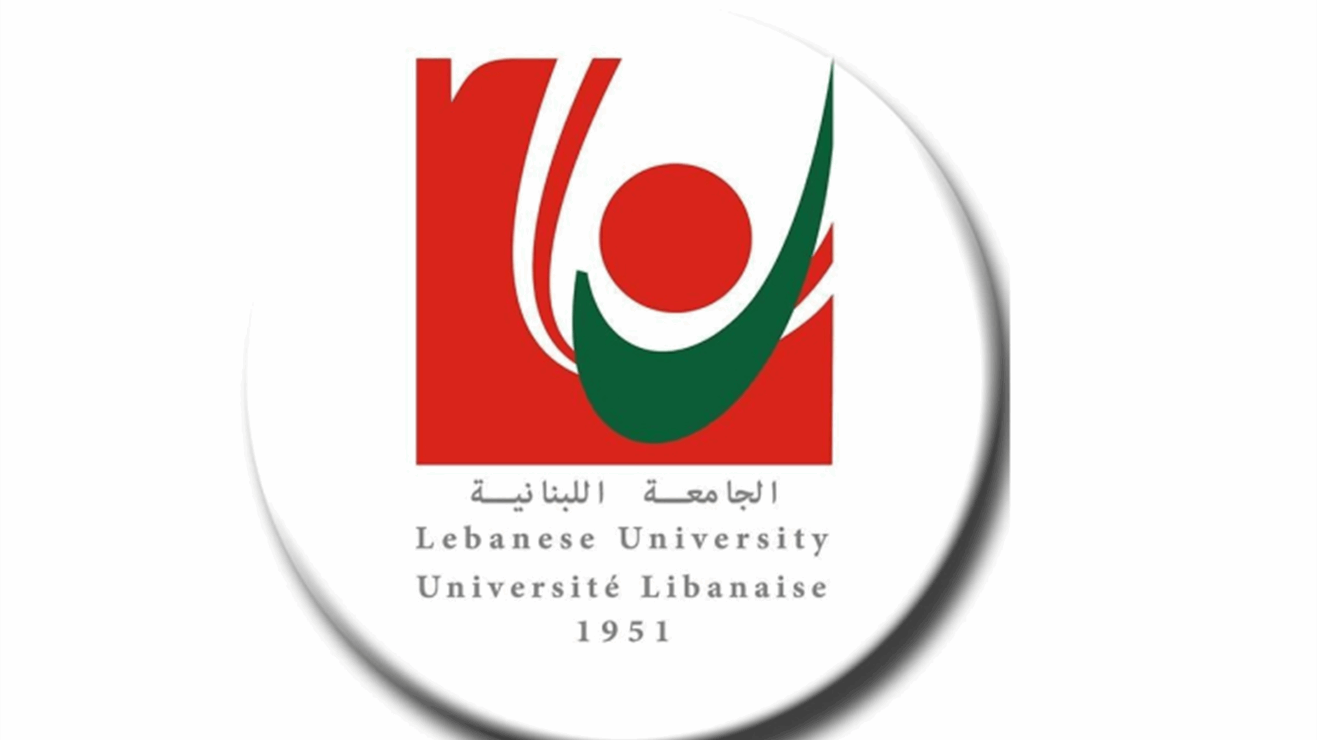 مواعيد إمتحانات مباراة الدخول لشهادة الإجازة في التربية والإعداد لمرحلتي الروضة والتعليم الأساسي في الجامعة اللبنانية