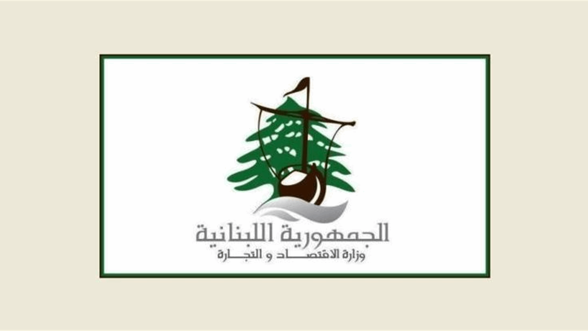 مراقبو الإقتصاد في النبطية إستكملوا جولاتهم التفتيشية في المحافظة