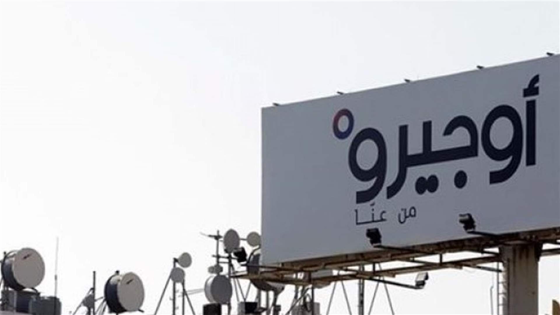 "اوجيرو": إزالة التعدّيات وتفكيك شبكات النقل غير المرخّص لها على الأراضي اللبنانية كافة بدءا من يوم غد