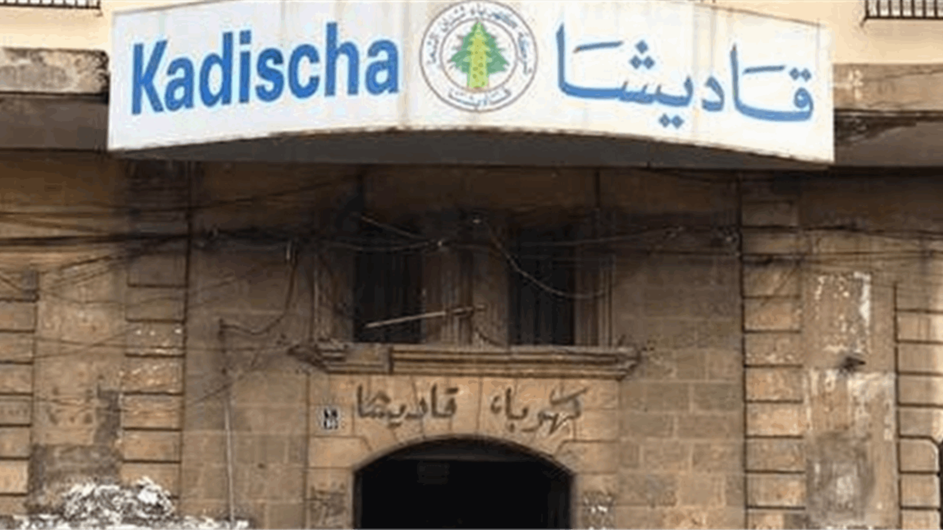 كهرباء قاديشا تستنكر التعرض لجابي لديها وتطلب من الأجهزة الأمنية كشف الفاعلين