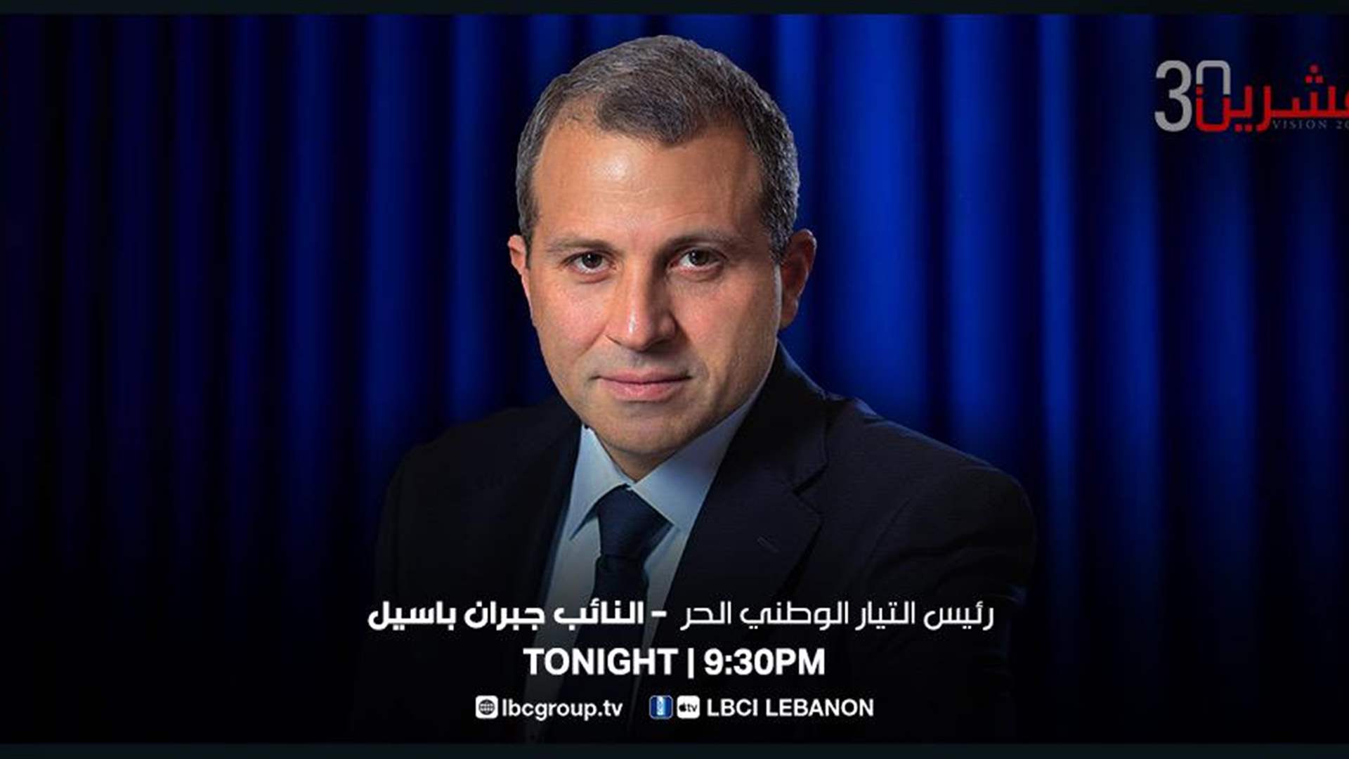 ترقبوا رئيس التيار الوطني الحر النائب جبران باسيل الليلة الساعة التاسعة والنصف