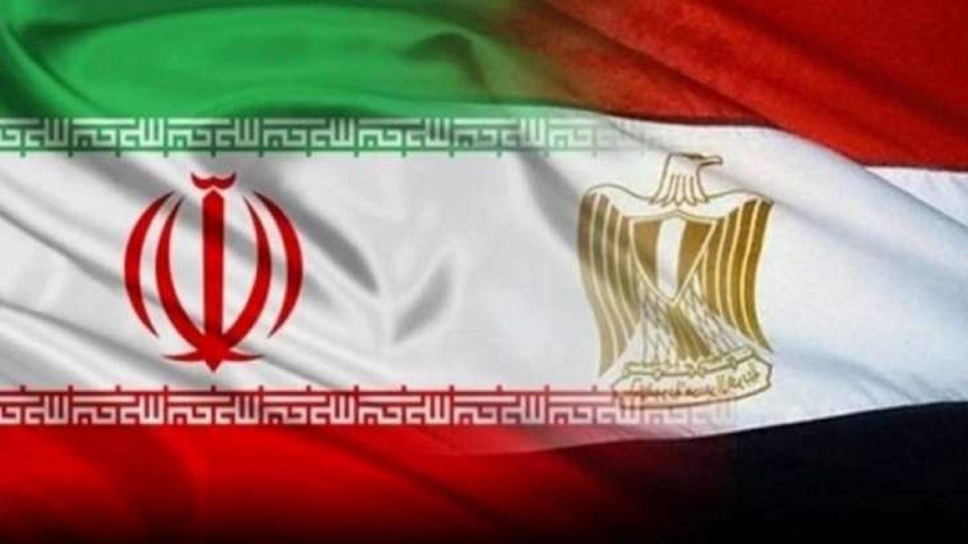 الخارجية المصرية: القاهرة وطهران تعملان على "تطوير العلاقات الثنائية" بهدف التقارب