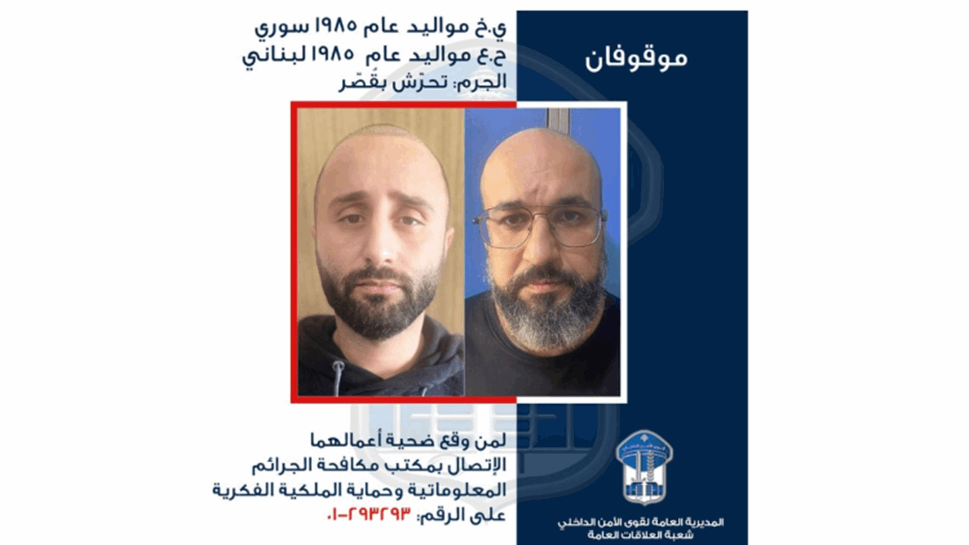 قوى الامن تعمم صورة موقوفَين بجرم التّحرّش بقصّر