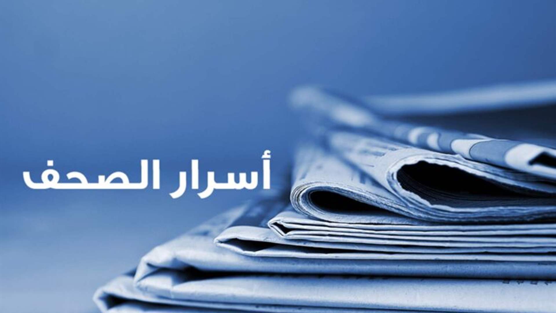 أسرار الصحف 8-6-2024