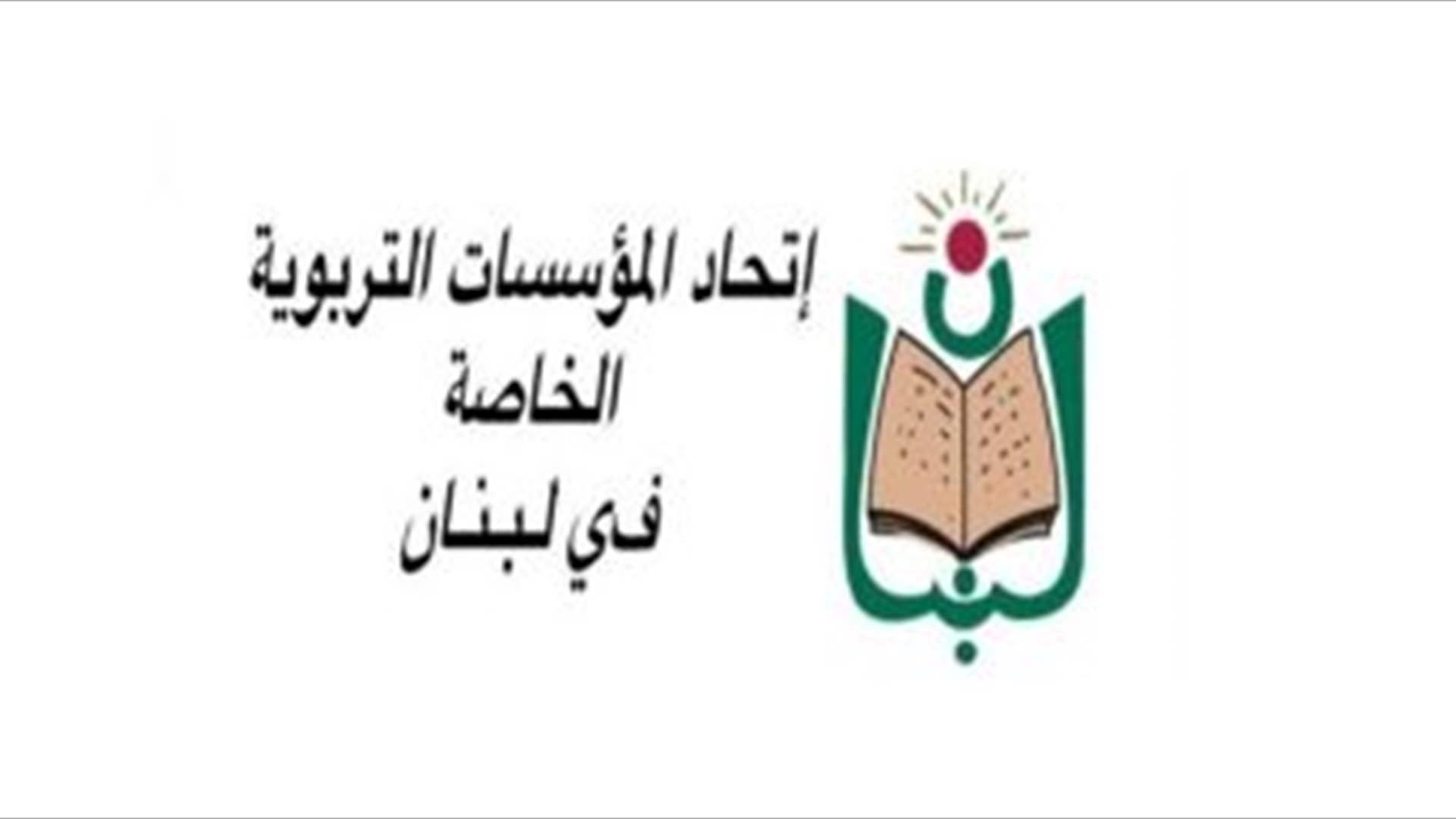 بيان لإتحاد المؤسسات التربوية الخاصة... هذا ما جاء فيه