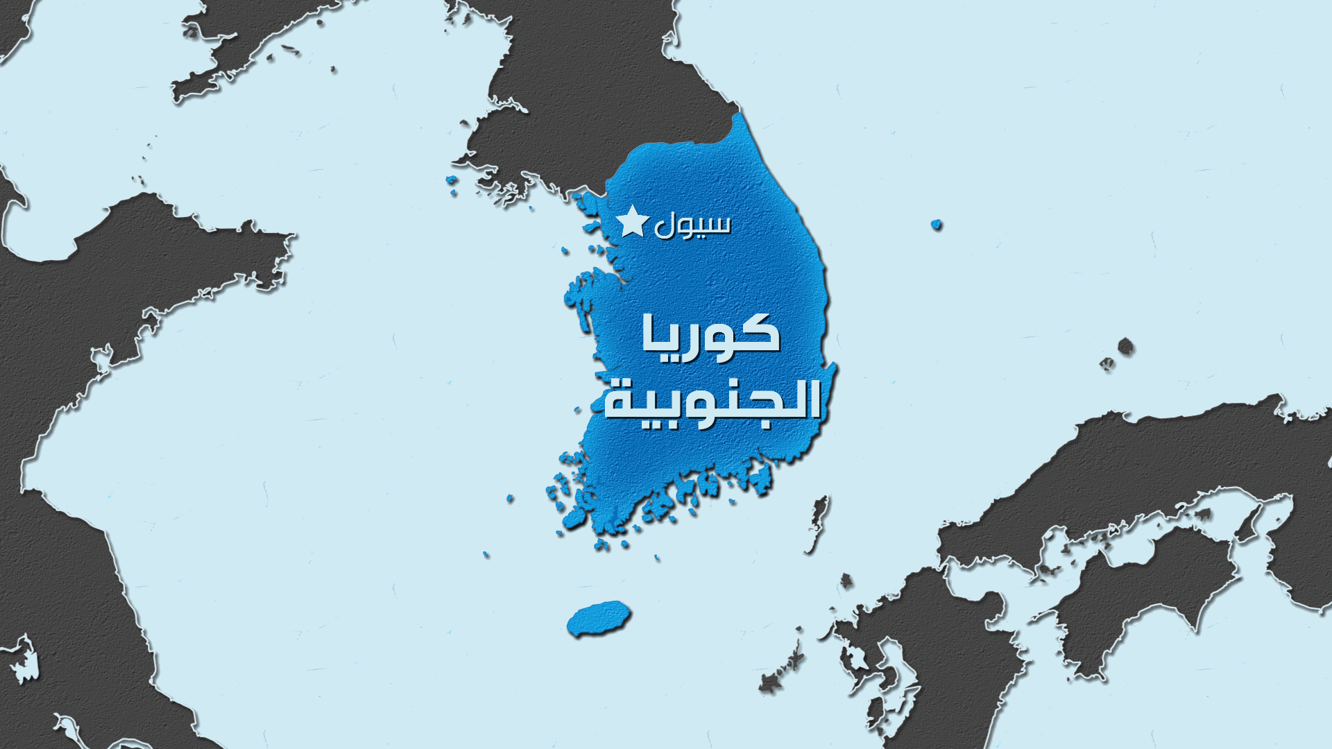 كوريا الجنوبية تطلق طلقات تحذيرية بعد عبور جنود كوريين شماليين الحدود لفترة وجيزة 