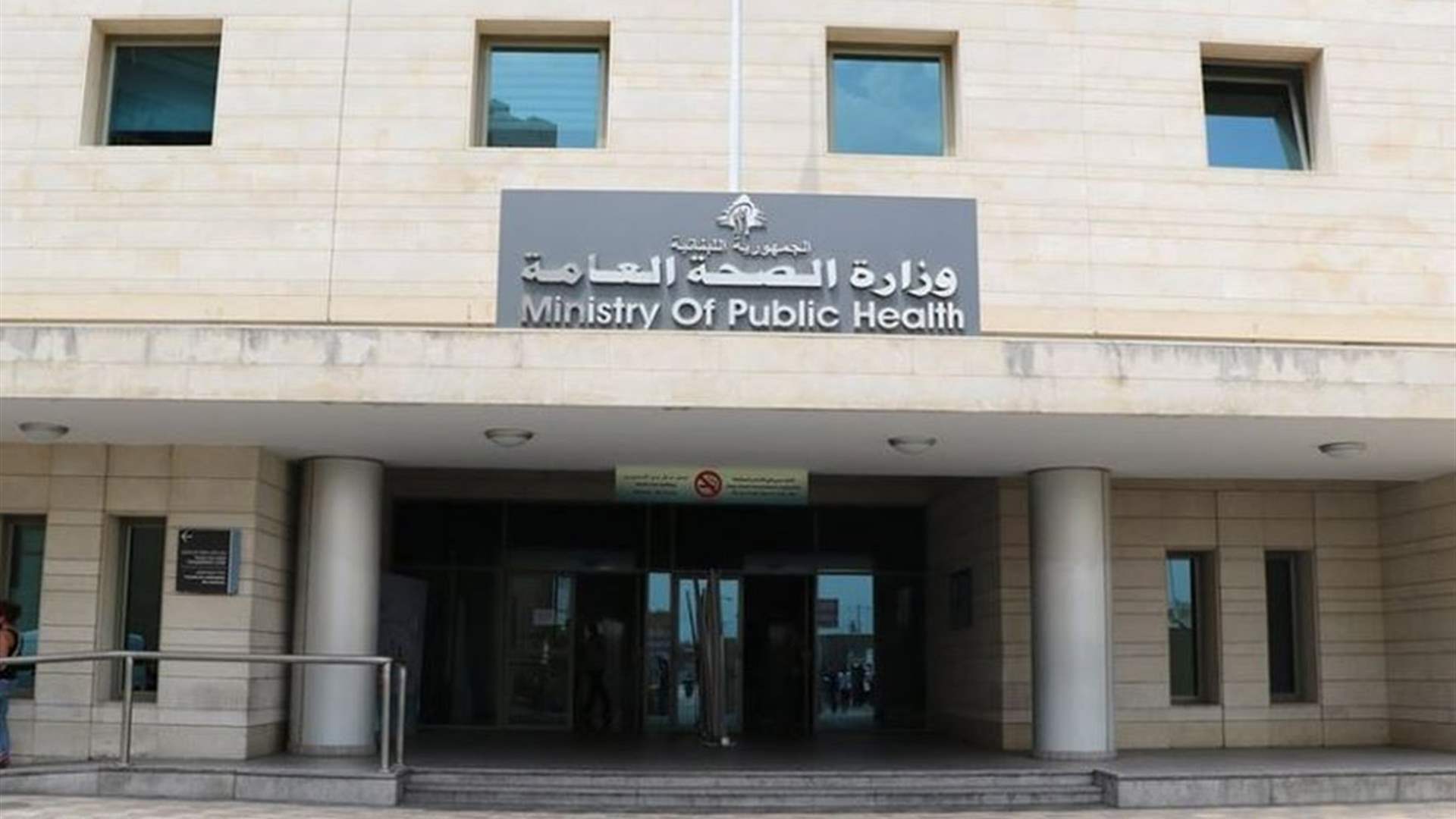 وزارة الصحة: إقفال مركزي تجميل وعيادتين مخالفة للقوانين