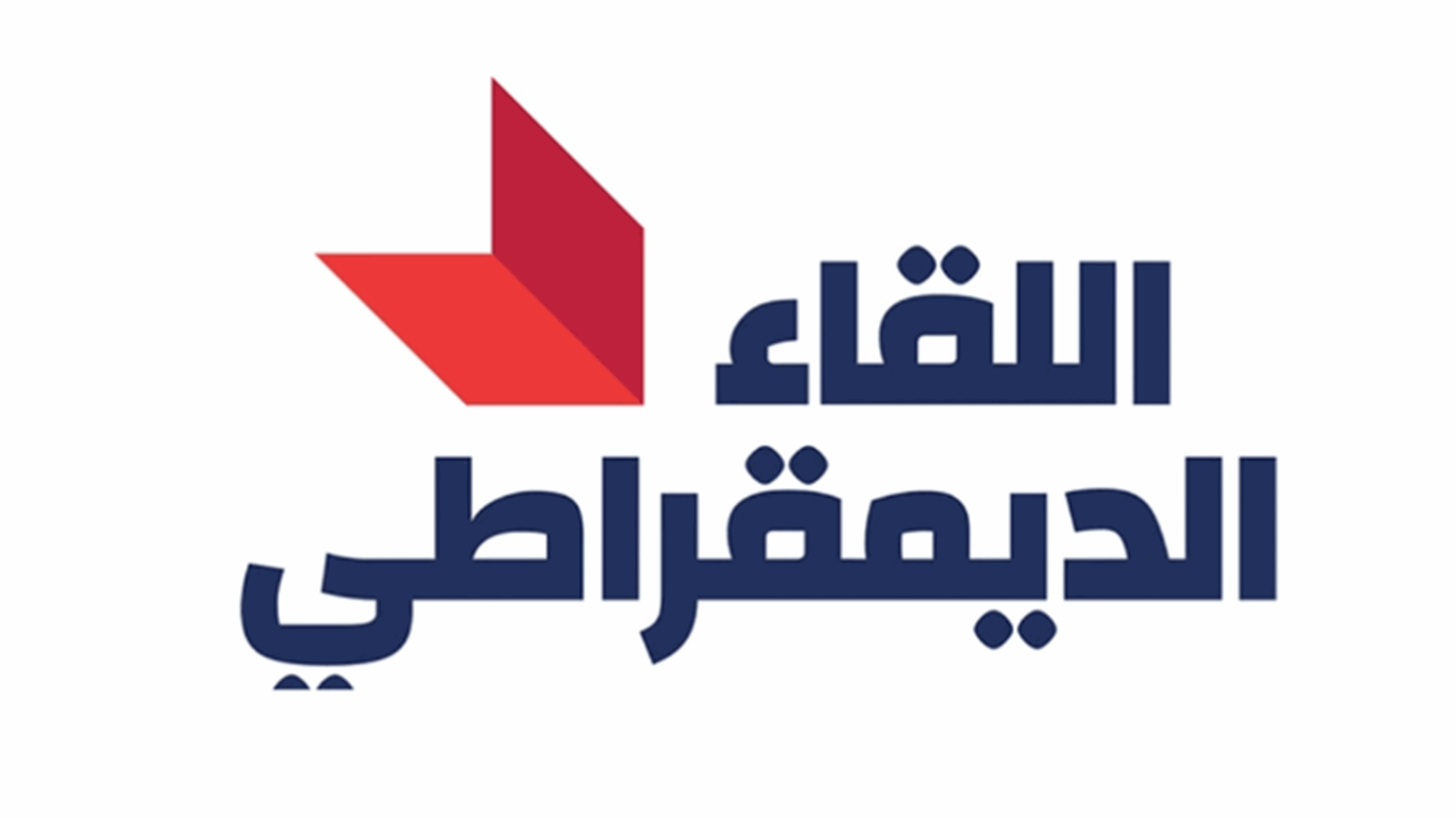 أوساط لـ"اللواء": الحراك الذي قام به اللقاء الديمقراطي أظهر أن الخرق المطلوب لم يتحقق