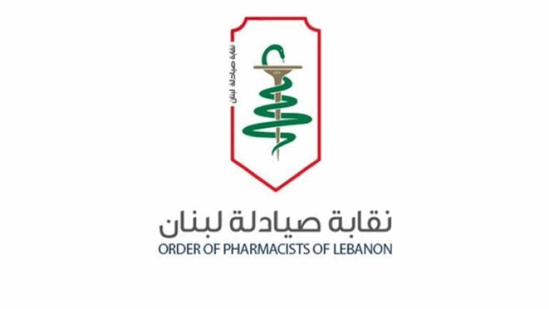 نقابة الصيادلة: لنا ملء الثقة أن القضاء سينصف أحد المنتسبين إلينا
