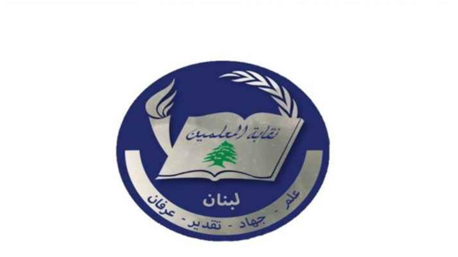 نقابة المعلمين ترد على ميقاتي: لاستكمال هذا الموقف الإيجابي
