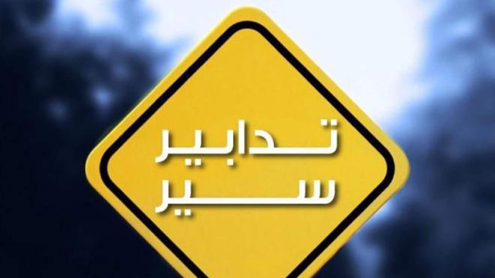 تدابير سير على الطريق البحرية - ضبيه غدًا تزامنًا مع إقامة سباق ركض