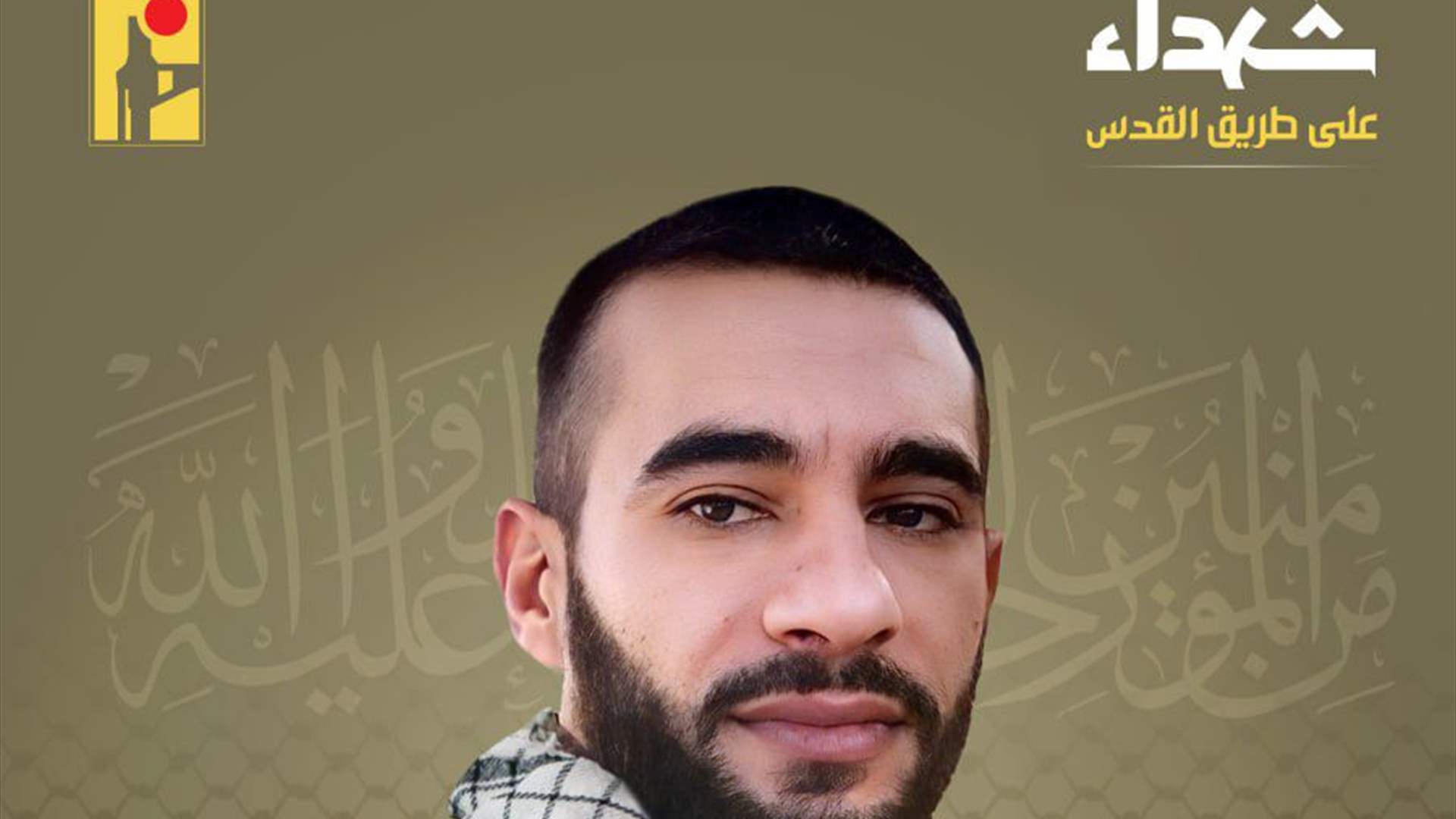 المقاومة الاسلامية تنعى الشهيد وهبي محمد إبراهيم "هادي" من بلدة كفركلا في جنوب لبنان