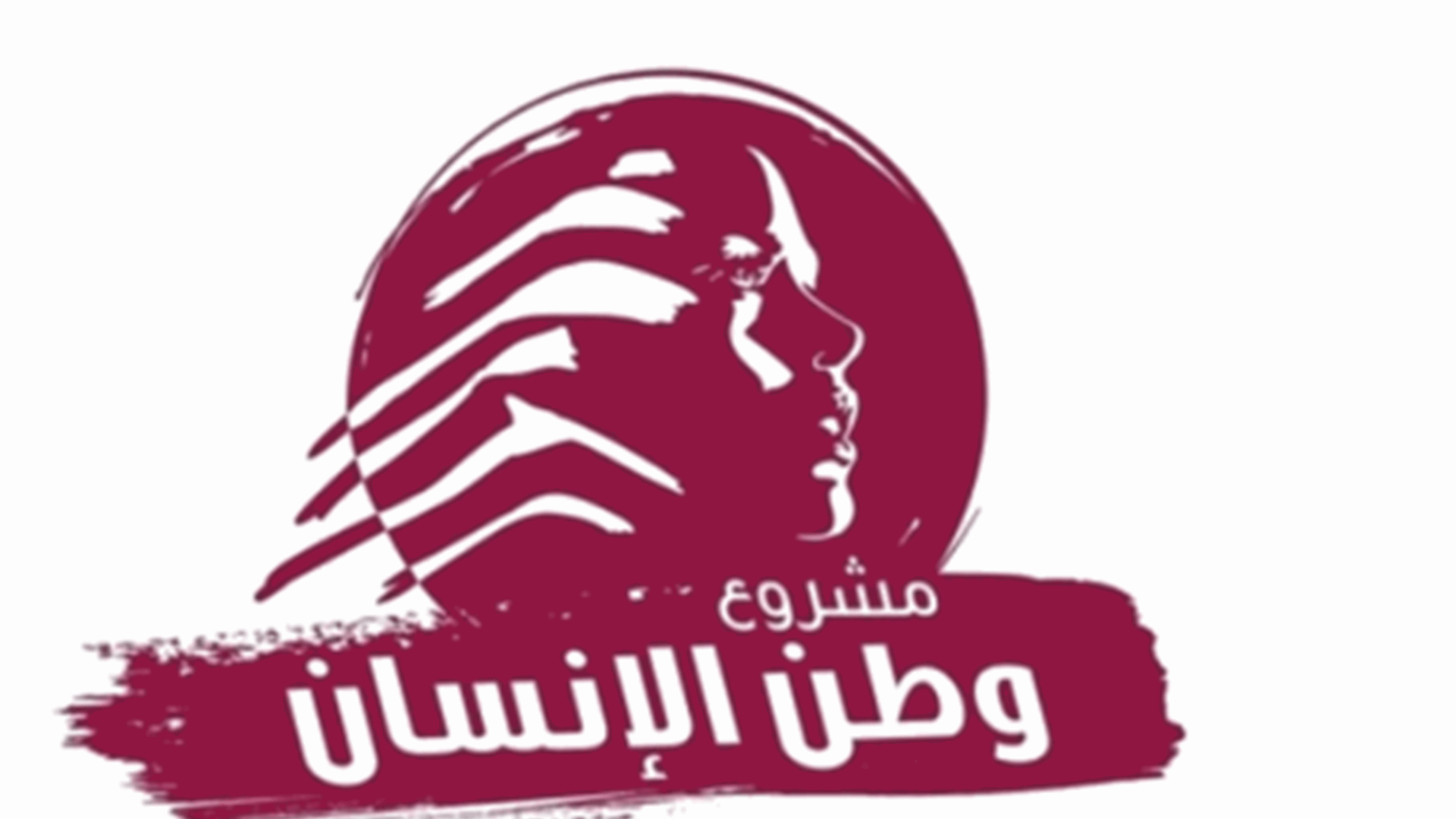مشروع وطن الإنسان: توثيق العلاقة بين لبنان والمجتمع الدولي يقع في صلب المصلحة الوطنية