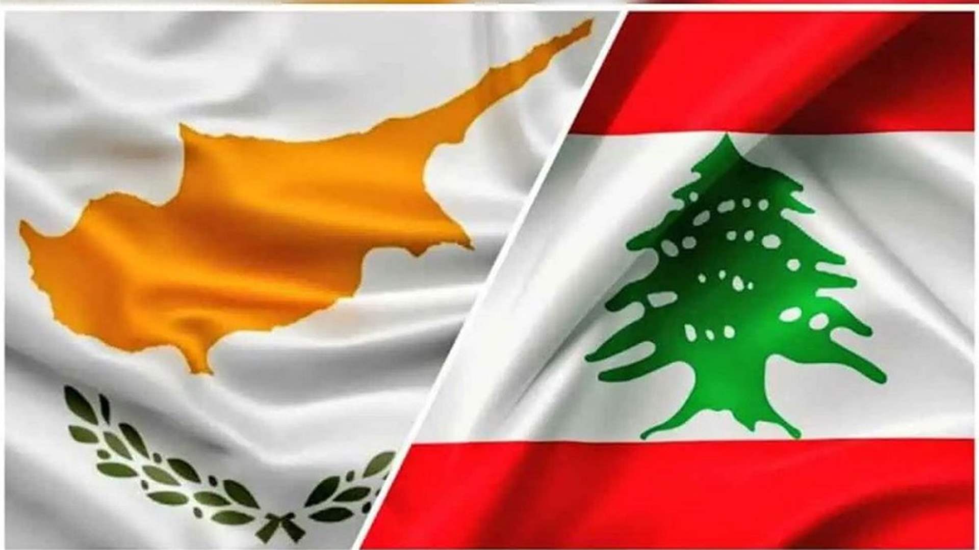 لقاءات لبنانية-قبرصية بعيدا عن الاعلام (الجمهورية)