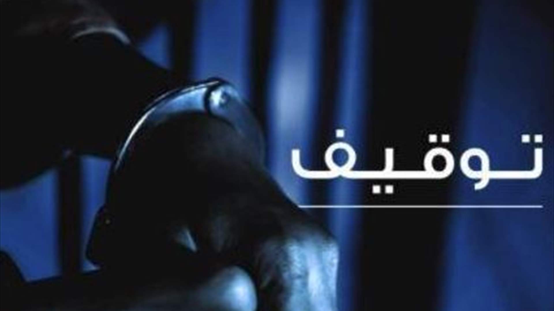 مطلوب بجرائم تجارة مخدرات والتعامل بأدوية مزورة وغش في المواد الصيدلانية أوقفته مفرزة إستقصاء بيروت