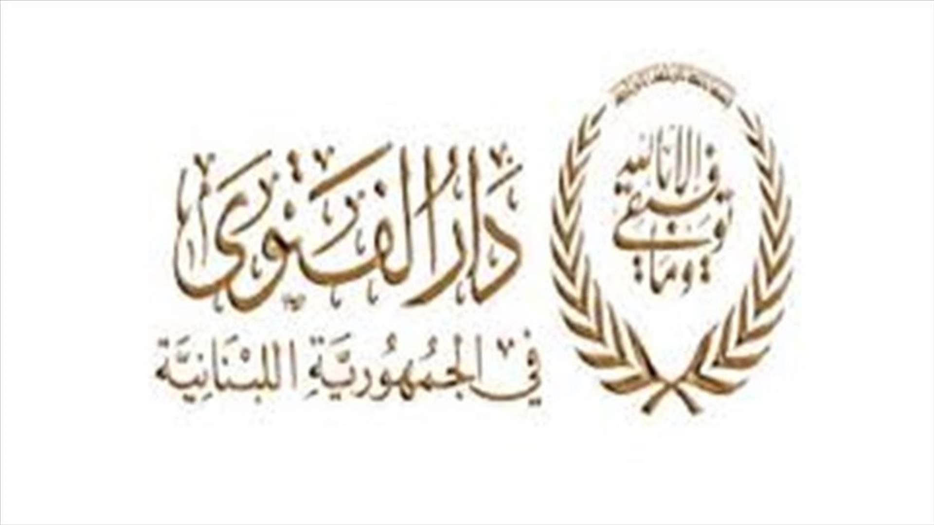 دار الفتوى: الأحد في السابع من تموز المقبل بداية السنة الهجرية الجديدة