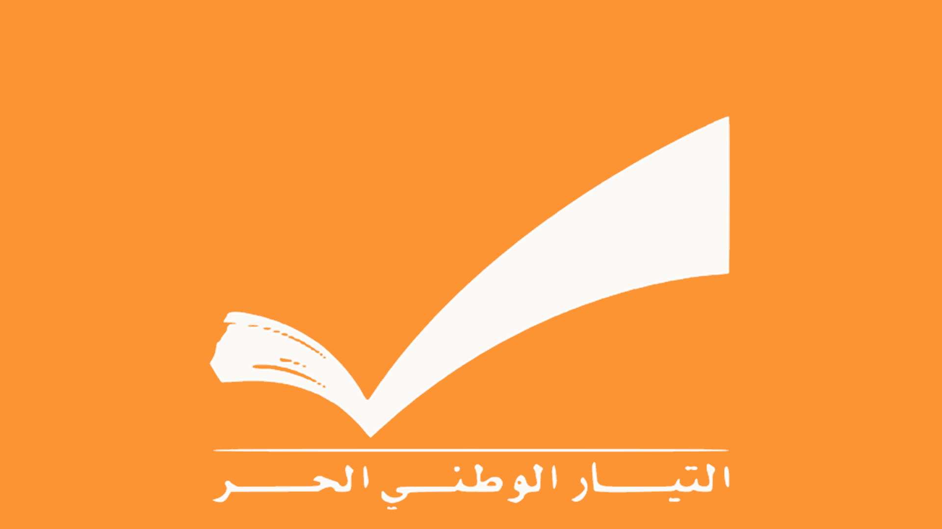 "التيار": الغياب الشخصي لبعض رؤساء الأحزاب المسيحية عن إجتماع بكركي موقف سلبي من الفاتيكان