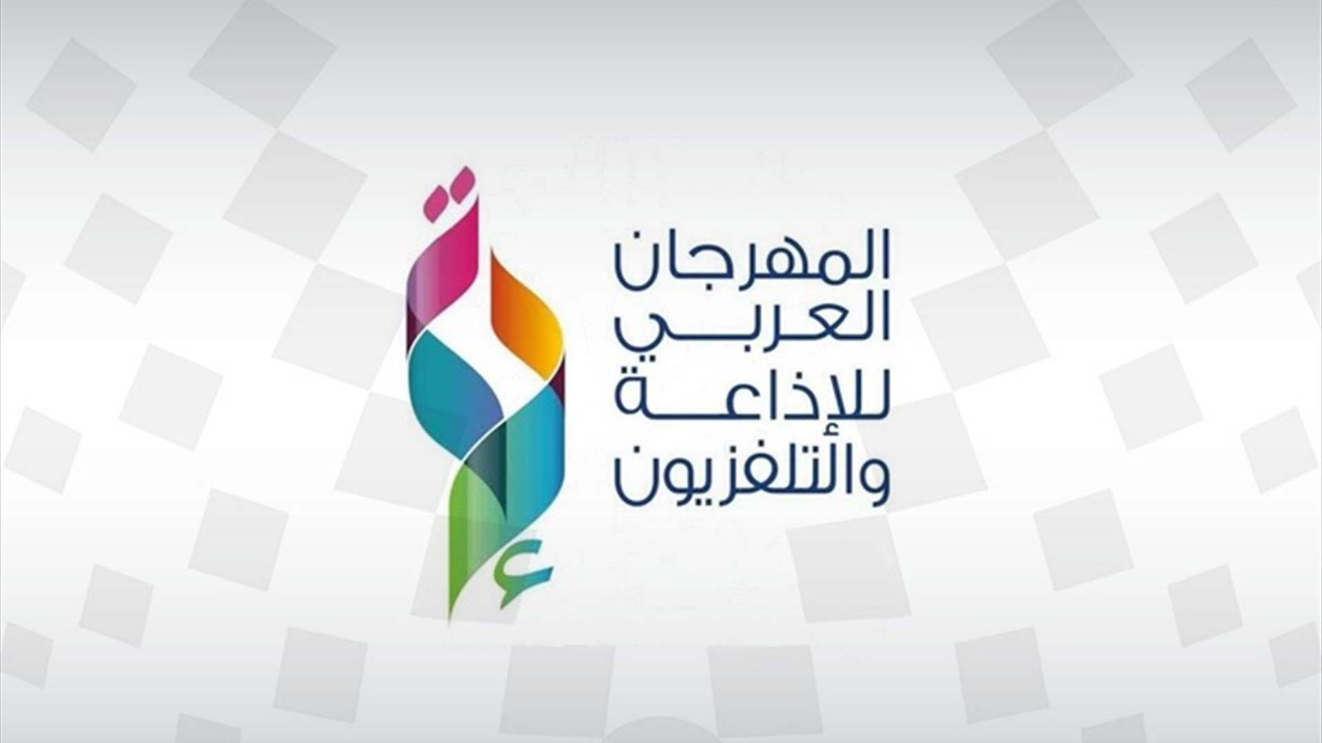 المهرجان العربي للإذاعة والتلفزيون في تونس يكرّم وزير الإعلام وألمع الوجوه الفنية والإعلامية!