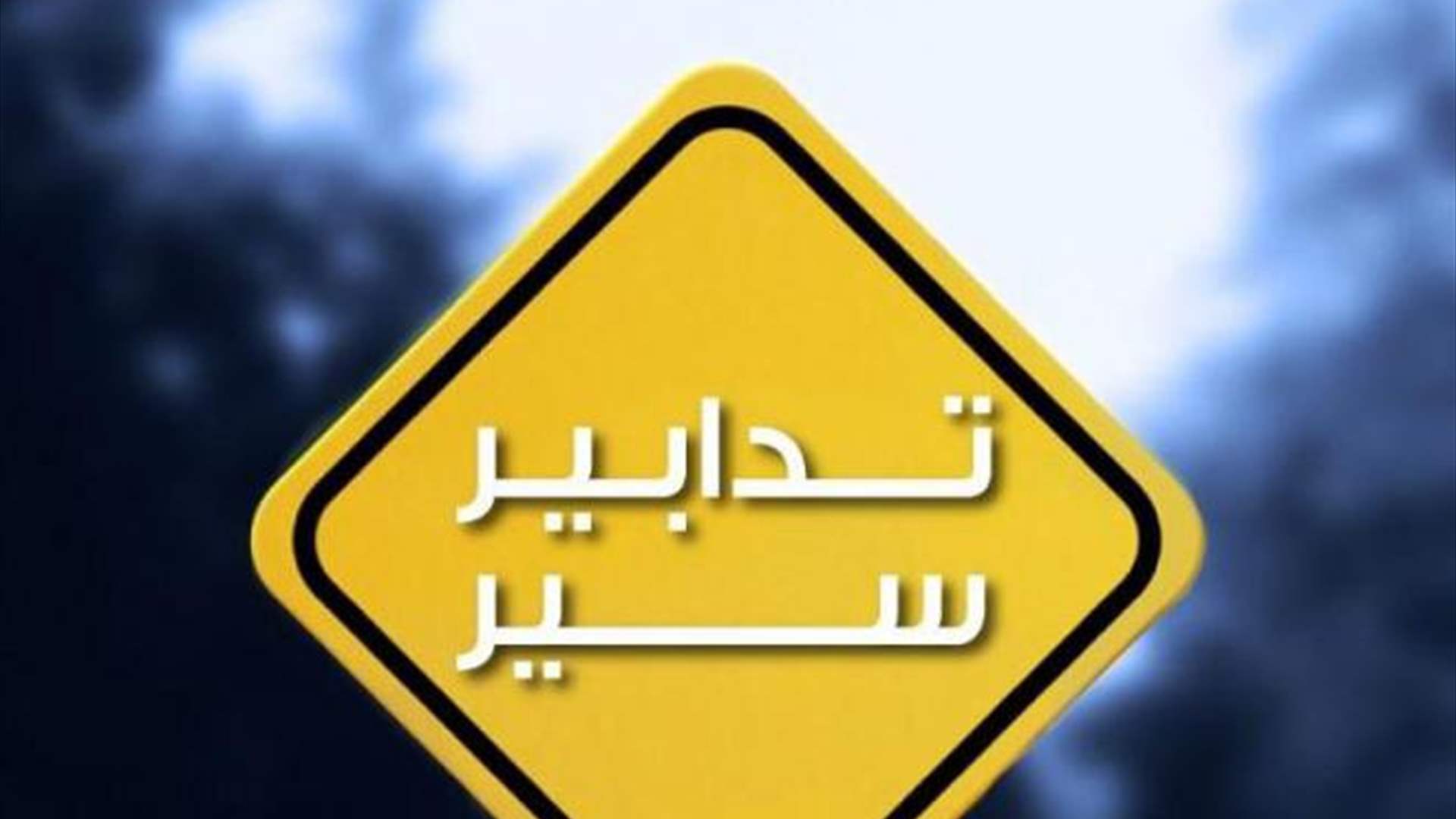  تدابير سير بين جسر الدورة ونهر ابراهيم خلال تموز وآب أيلول