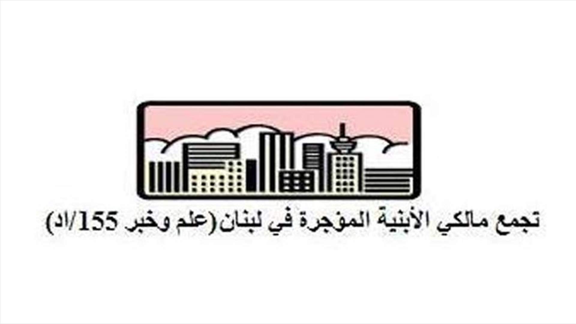 تجمع مالكي الأبنية المؤجرة استنكر الإستهتار الحاصل من الدولة في ما يخص وضع الأبنية القديمة