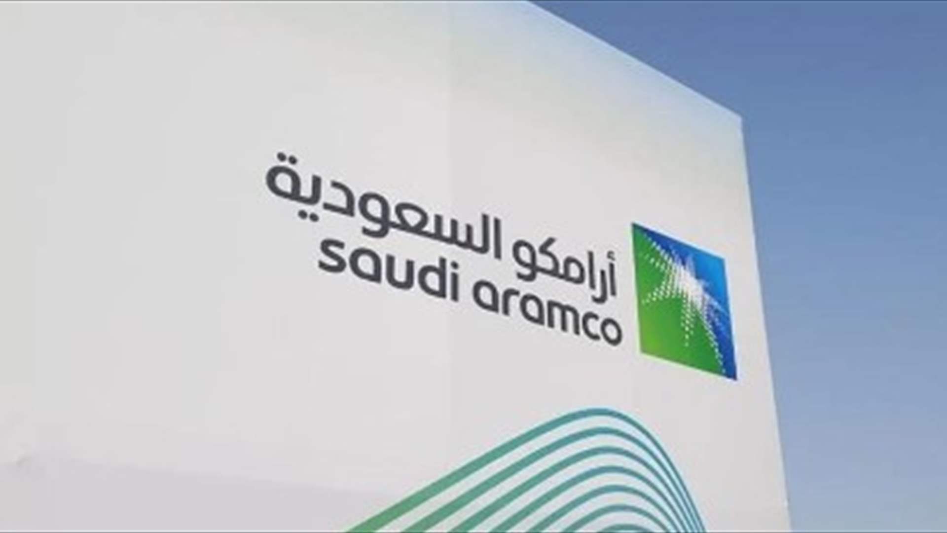 أرامكو توقع عقود المرحلة الثانية من مشروع حقل الجافورة