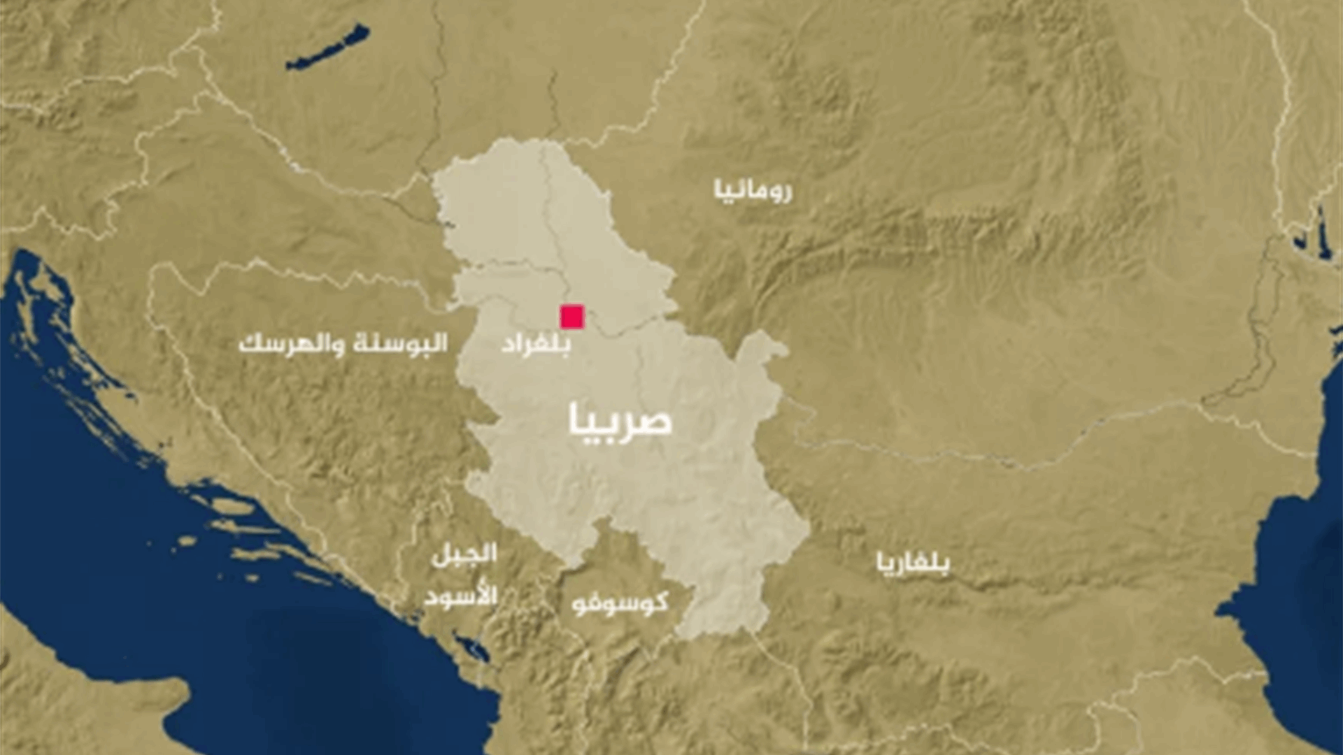 نائب وزير الخارجية الروسيّ يزور صربيا