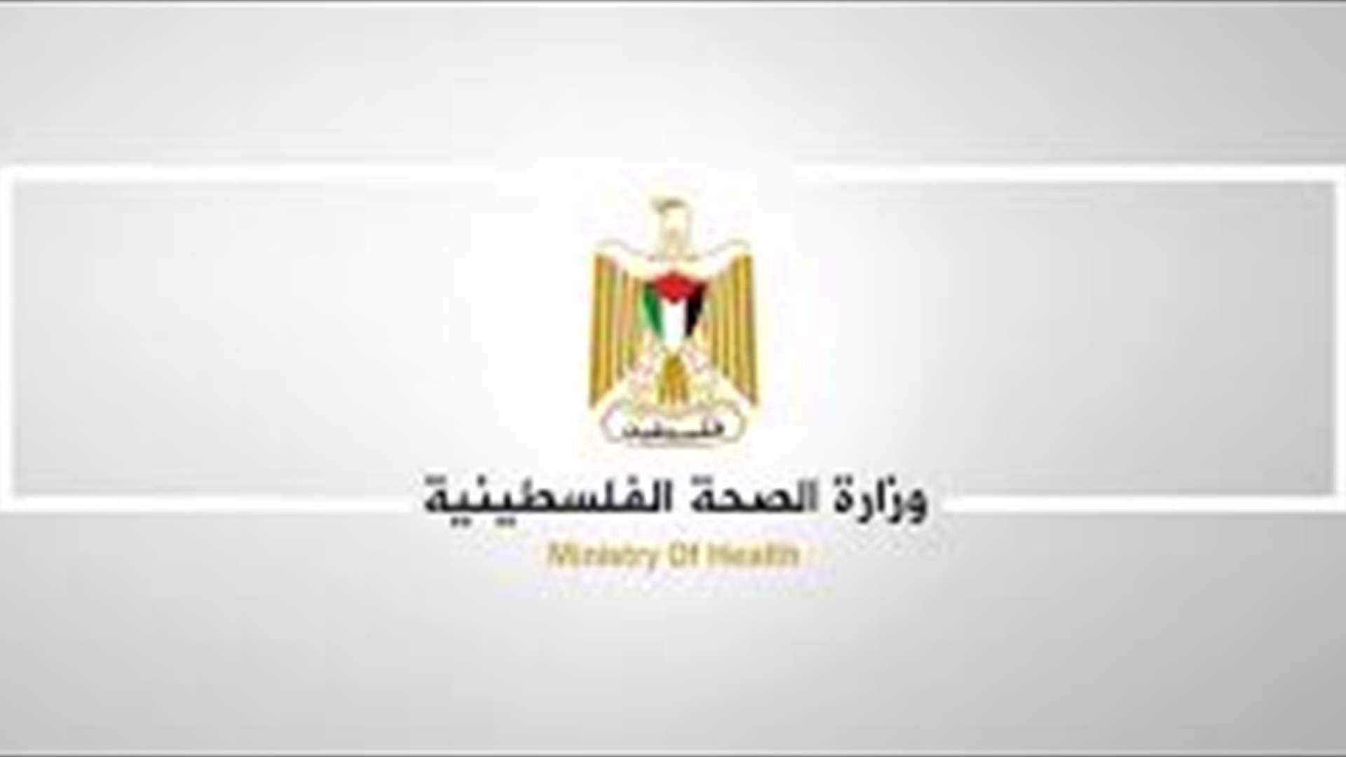 وزارة الصحة الفلسطينية: قتلى في ضربة إسرائيلية على مخيم نور شمس 