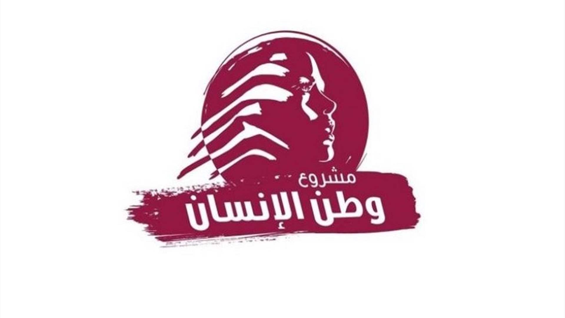 "مشروع وطن الإنسان": المطلوب رفع الخطر الواقع على المواطن المنتسب إلى الضمان