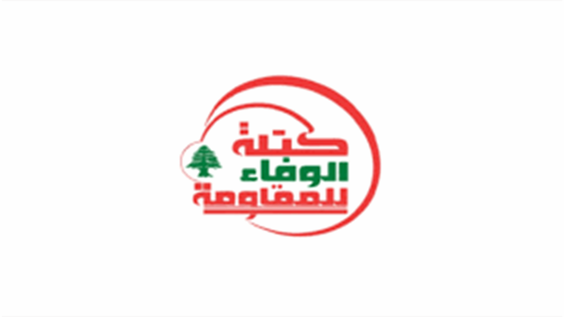 "الوفاء للمقاومة": التهويل الإسرائيلي بالحرب على لبنان لن يدفع المقاومة إلى تبديل موقفها المساند لغزة
