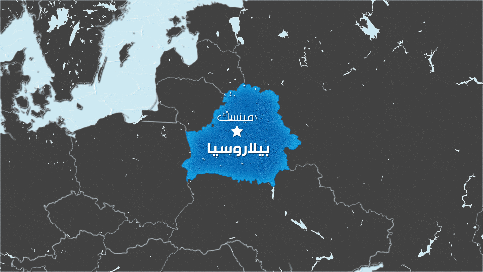 مناورات عسكرية صينية في بيلاروسيا المتاخمة لبولندا العضو في الناتو