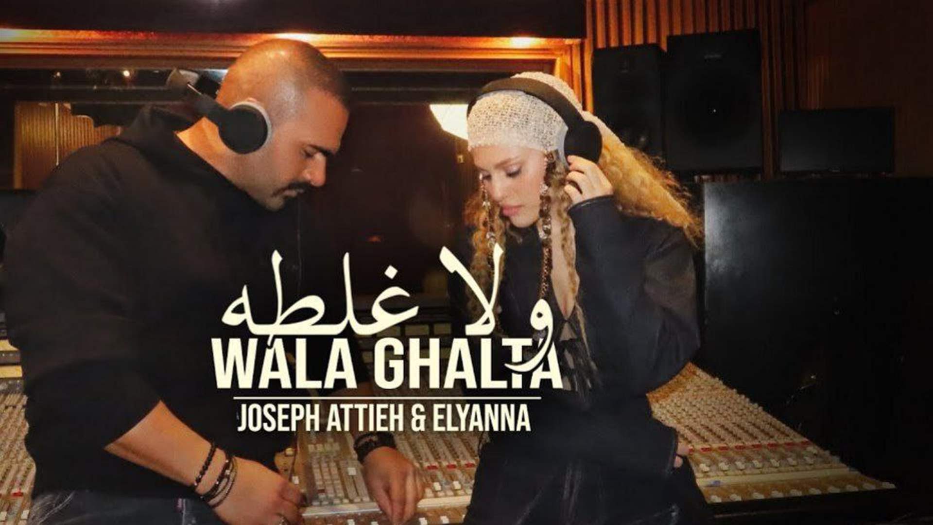 بين جوزيف عطية وإليانا... "ولا غلطة" (فيديو)